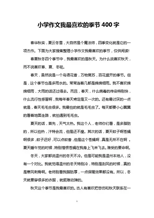小学作文我最喜欢的季节400字