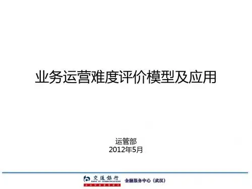 业务运营难度评价模型及应用