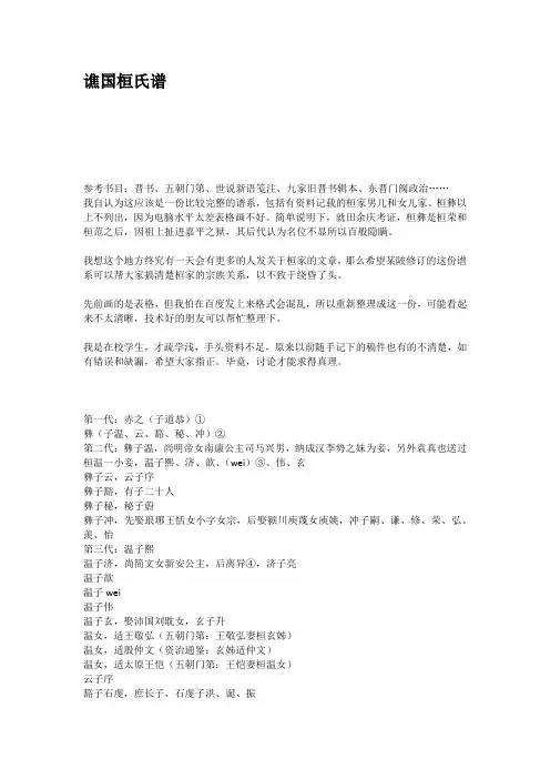 谯国桓氏谱