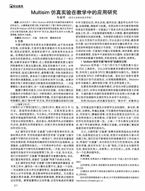Multisim仿真实验在教学中的应用研究