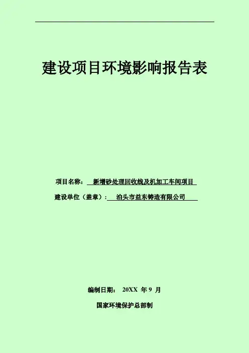 推荐-环境影响评价报告公示：新增砂处理回收线及机加工车间环评报告 精品