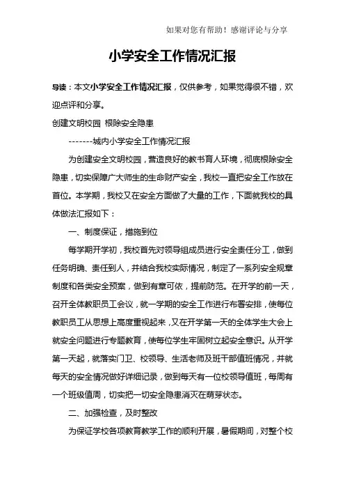 小学安全工作情况汇报