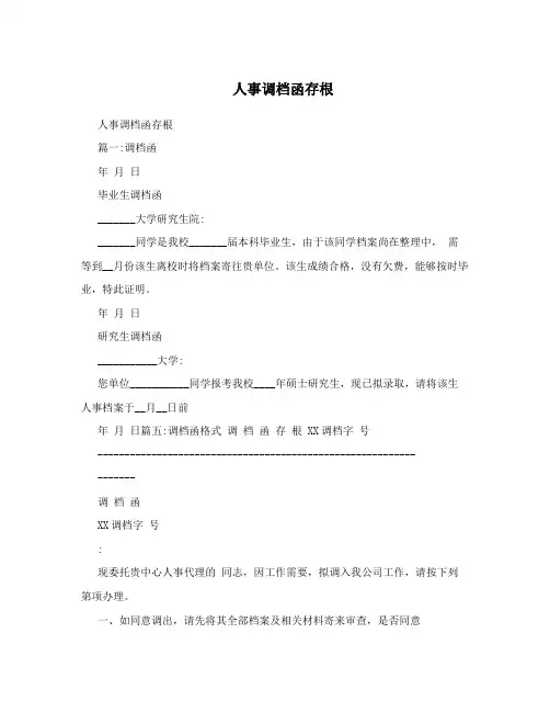 人事调档函存根