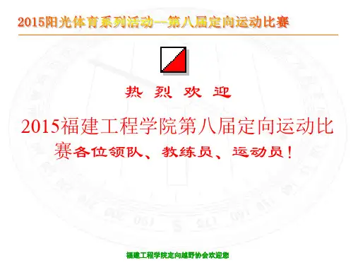 第八届定向越野比赛,领队,教练会议