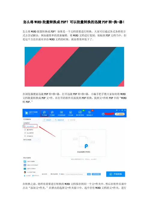 怎么将WORD批量转换成PDF？可以批量转换的迅捷PDF转-换-器!