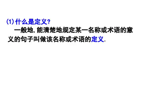 7.2定义与命题