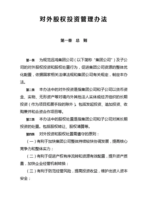 对外投资管理办法