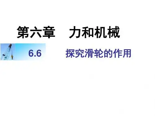 6.6探究滑轮的作用