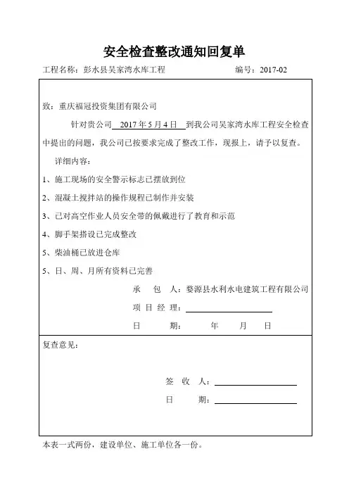 安全检查整改通知单及回复单