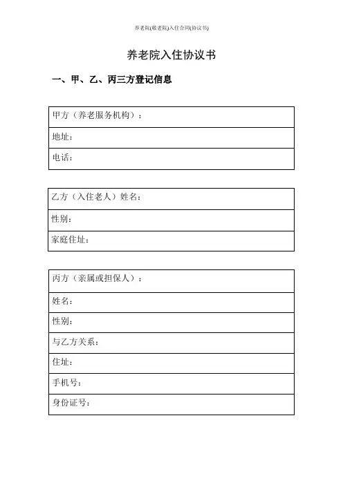 养老院(敬老院)入住合同(协议书) 2