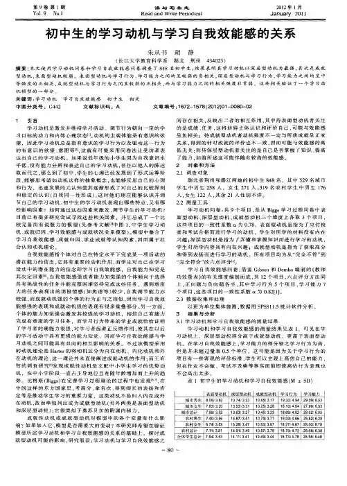 初中生的学习动机与学习自我效能感的关系