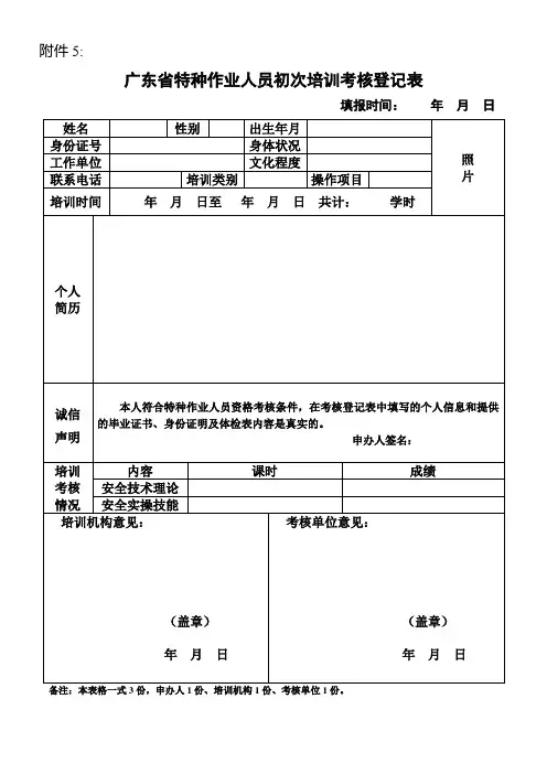 《特种作业人员初次培训考核登记表》