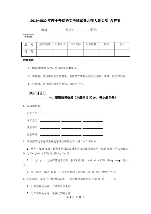 2019-2020年度小升初语文考试试卷北师大版C卷 含答案