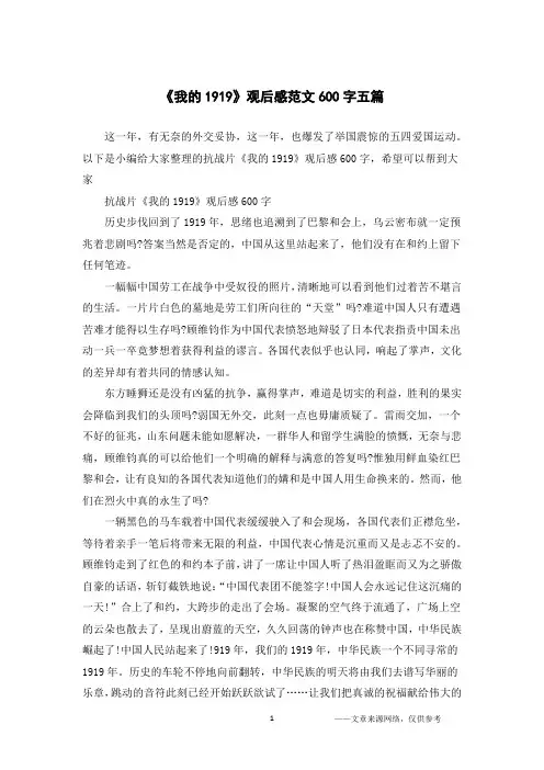 《我的1919》观后感范文600字五篇_1