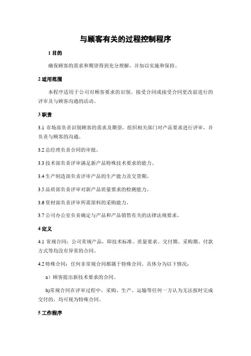 与顾客有关的过程控制程序