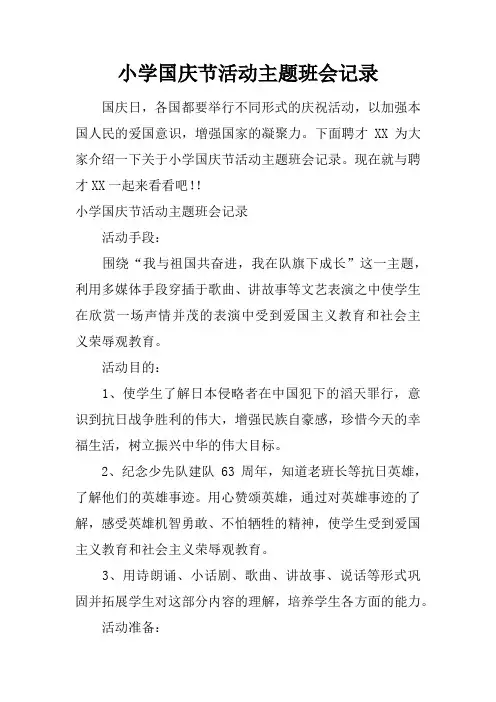 小学国庆节活动主题班会记录 2
