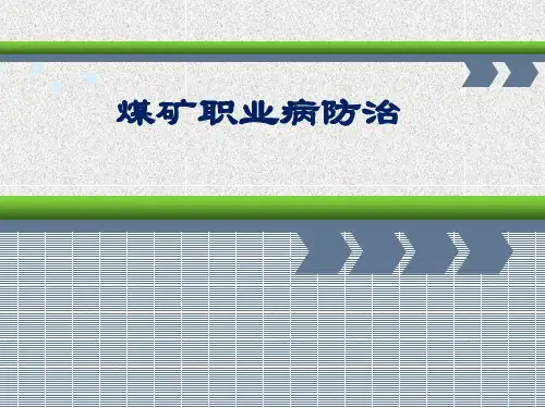 煤矿职业病防治