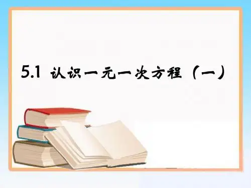 《一元一次方程1》.ppt
