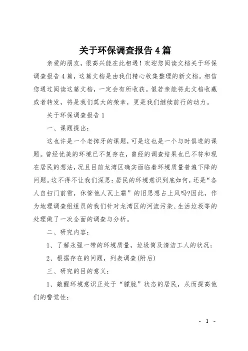 关于环保调查报告4篇