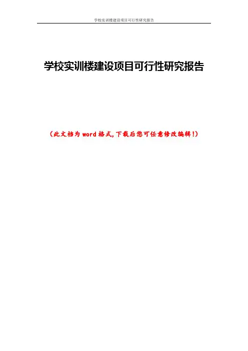 学校实训楼建设项目可行性研究报告