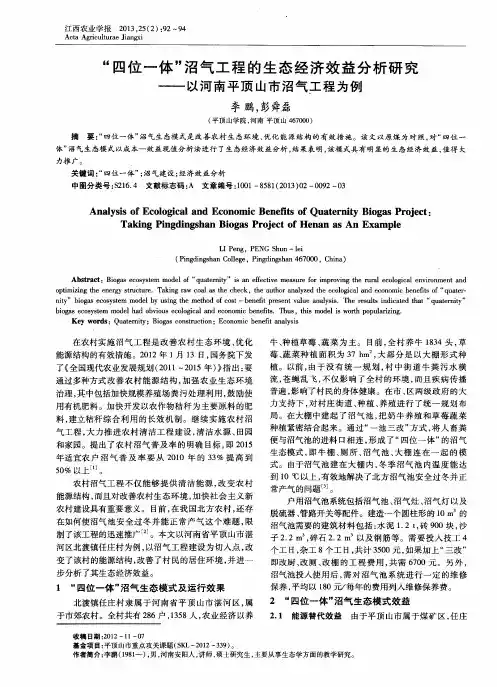 “四位一体”沼气工程的生态经济效益分析研究——以河南平顶山市沼气工程为例