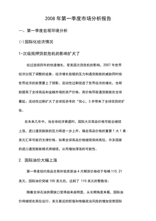 2008年一季度市场分析报告