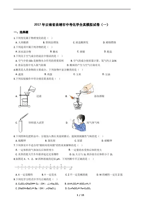 2017年云南省曲靖市中考化学全真模拟试卷(一)