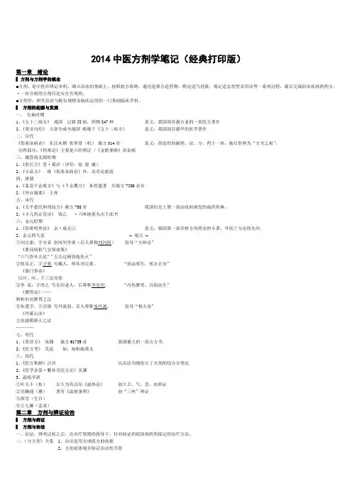 2014中医方剂学笔记(经典打印版)