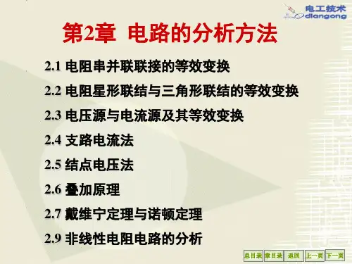 电工学,秦曾煌,第六版,第二章.