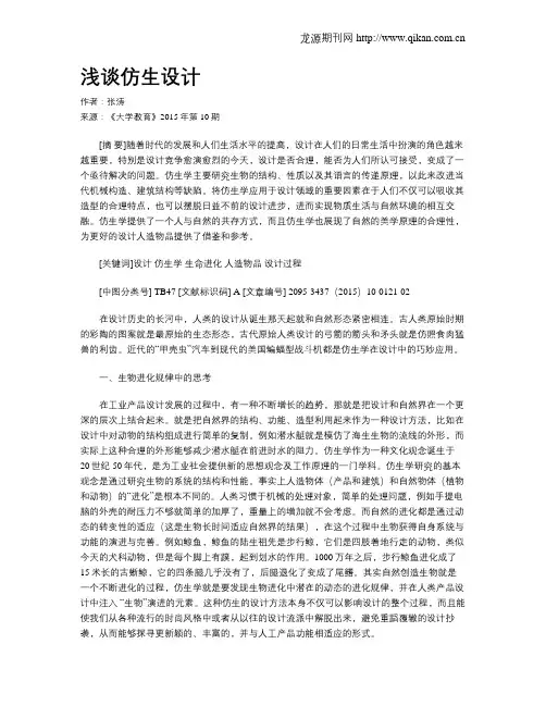 浅谈仿生设计-创意浅谈