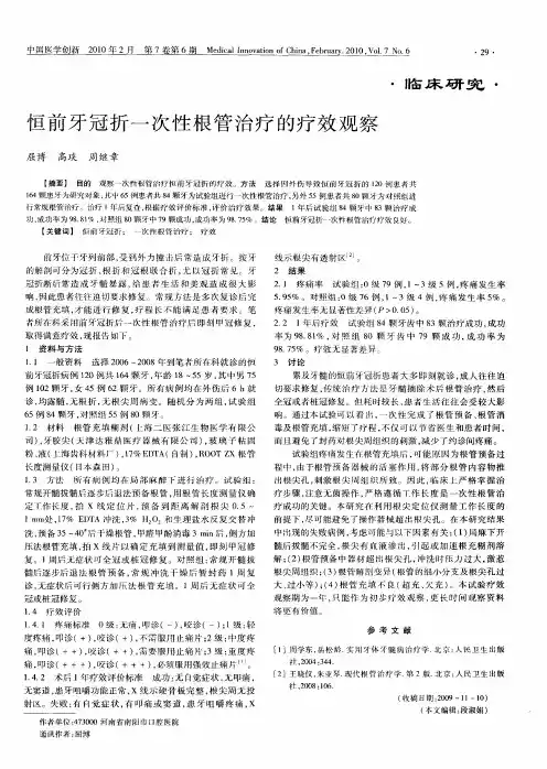 恒前牙冠折一次性根管治疗的疗效观察