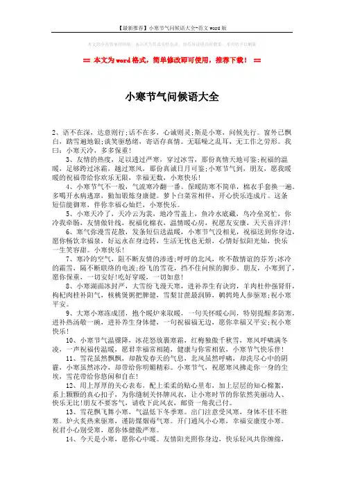 【最新推荐】小寒节气问候语大全-范文word版 (2页)