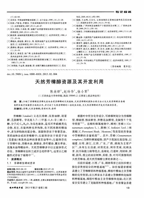 天然芳樟醇资源及其开发利用
