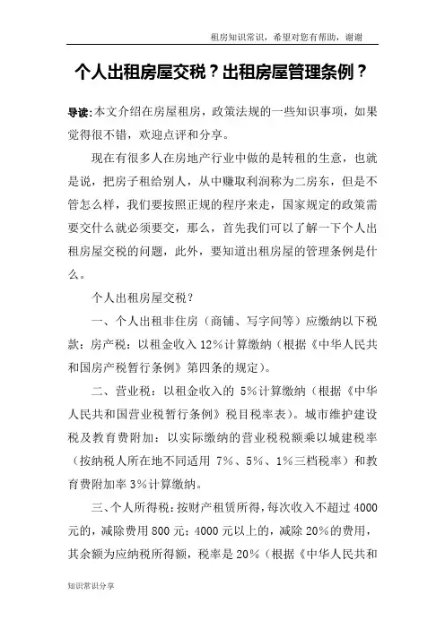 个人出租房屋交税？出租房屋管理条例？