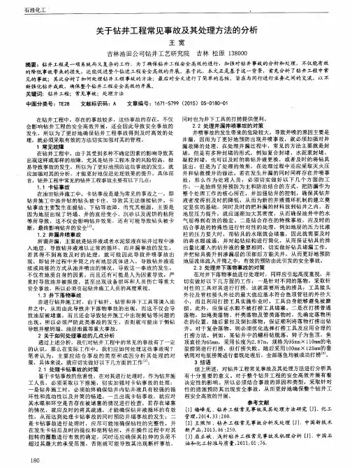 关于钻井工程常见事故及其处理方法的分析