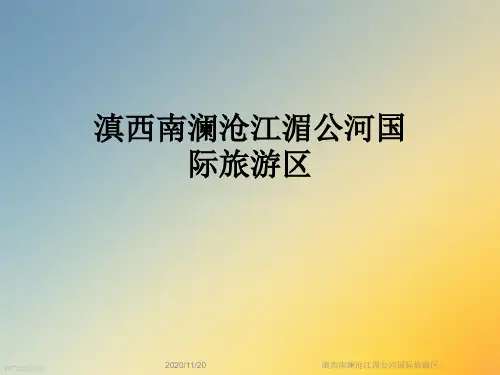 滇西南澜沧江湄公河国际旅游区