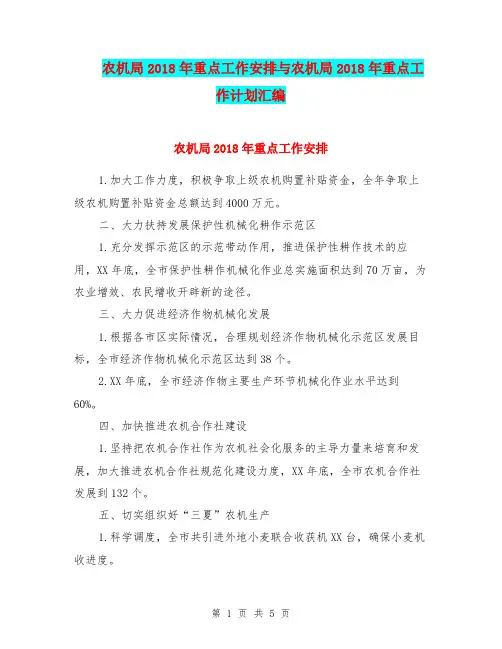 农机局2018年重点工作安排与农机局2018年重点工作计划汇编