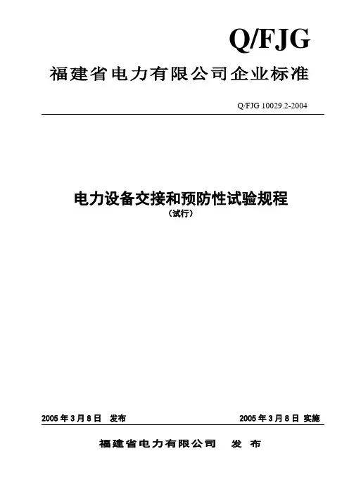 电力设备交接和预防性试验规程正文