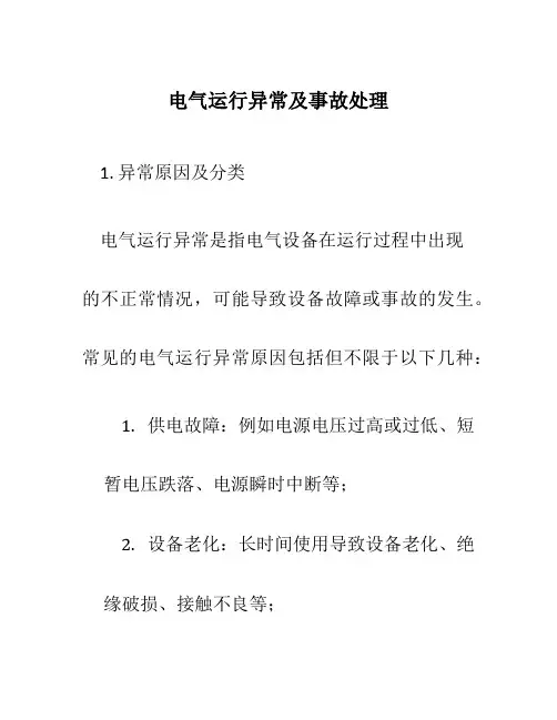 电气运行异常及事故处理
