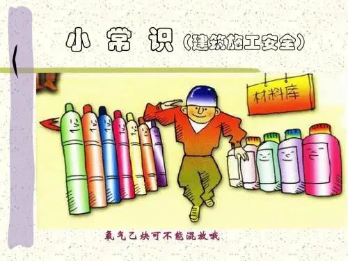 建筑施工现场安全小常识