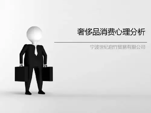 奢侈品消费心理分析共28页