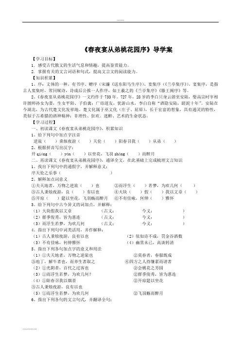 人教版高中语文选修教材——中国古代诗歌散文欣赏之《春夜宴从弟桃花园序》导学案