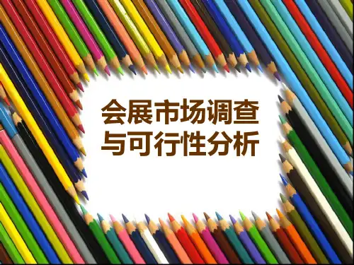 会展市场调查与可行性分析报告