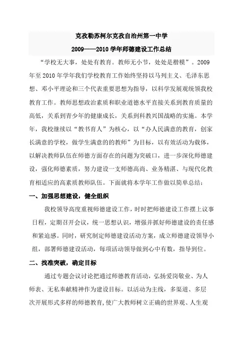 2009-2010学年度师德建设工作总结