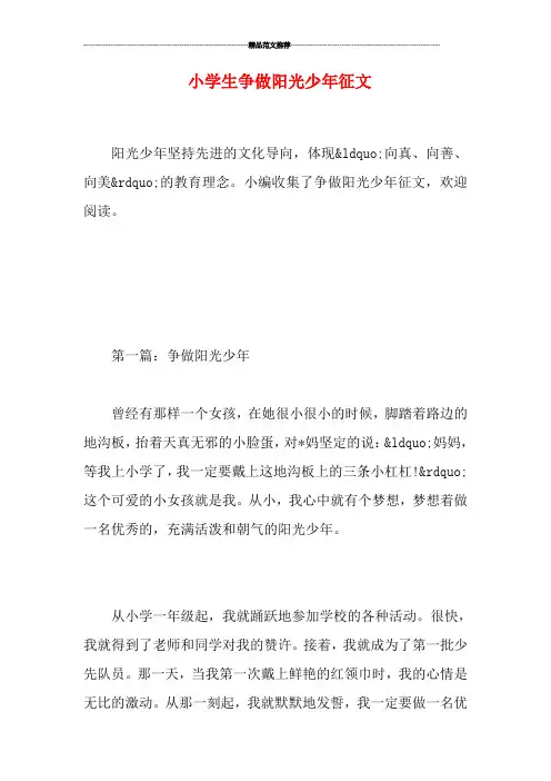 小学生争做阳光少年征文