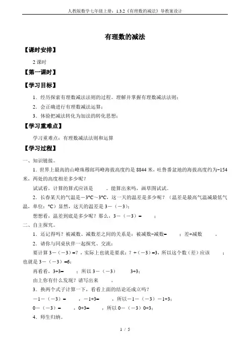 人教版数学七年级上册：1.3.2《有理数的减法》导教案设计
