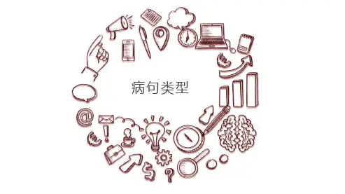 2020-2021年高考语文专题一轮复习-病句类型