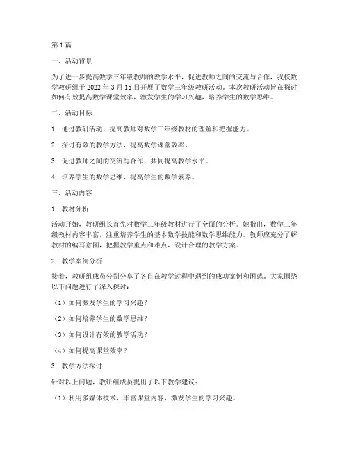 数学三年级教研活动记录(3篇)