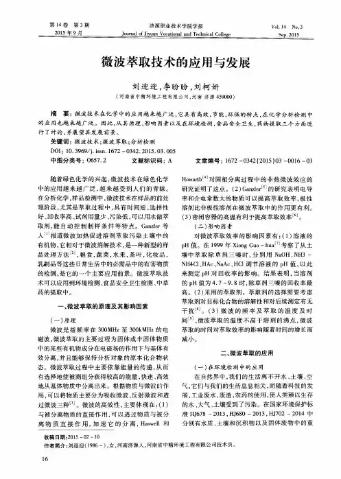 微波萃取技术的应用与发展