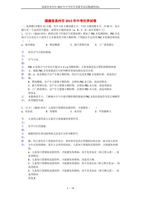 福建省泉州市2013年中考化学真题考试试题(解析版)